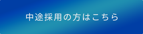 中途採用の方はこちら