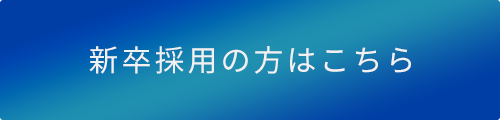 新卒採用の方はこちら